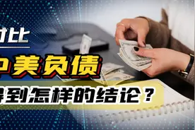 中美负债大对比，美债32万亿美金，中国国债有多少？视频封面