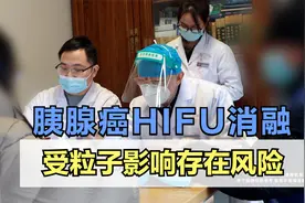 胰腺癌寻求HIFU消融，谁料粒子植入存在风险，辅以中药稳定病情视频封面