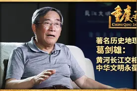 对话历史地理学家葛剑雄：黄河长江交相辉映 中华文明永葆青春视频封面