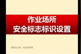 作业场所安全标志标识设置视频封面