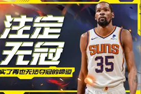 杜兰特决定离开勇士，夺冠命运的终结视频封面