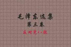 毛泽东选集 第三卷 反对党八股视频封面