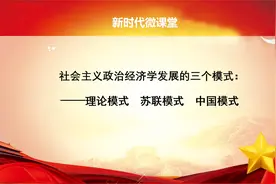 社会主义政治经济学发展的三个模式视频封面