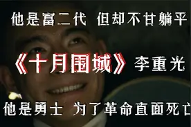 他是富二代却不甘躺平他为革命甘愿赴死，他是《十月围城》李重光视频封面