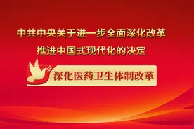 《决定》：深化医药卫生体制改革 完善中医药传承创新发展机制视频封面