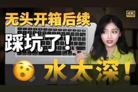 后续：怒买2台MacBook Pro无头骑士踩坑实录！水太深了,把握不住!