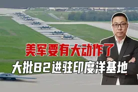 美军将有大动作！大批B2从本土出动，进驻印度洋，摆明在中东搞事视频封面