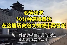 西安出发，30分钟高铁直达！在这座历史悠久的城市两日游！视频封面