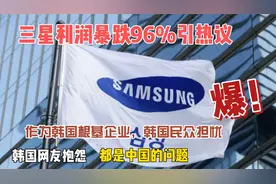怪我们？韩国明星企业三星利润暴跌96%，韩网友抱怨全是中国导致视频封面