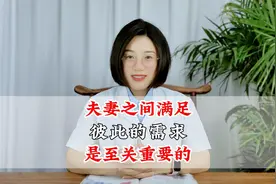夫妻之间满足彼此的需求是至关重要的视频封面
