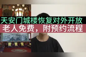 天安门城楼参观预约开放！老人免费，教您手机预约步骤视频封面