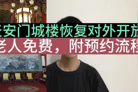 天安门城楼参观预约开放！老人免费，教您手机预约步骤视频封面
