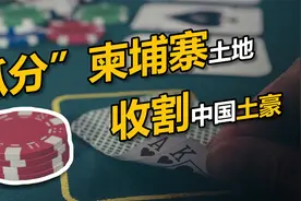 黑帮、赌博、诈骗，黑产掩护下的柬埔寨炒房骗局视频封面