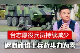台军志愿役兵员减少，飞行员要求提前退役，退将认为台军没战斗力视频封面