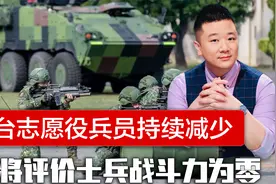 台军志愿役兵员减少，飞行员要求提前退役，退将认为台军没战斗力视频封面