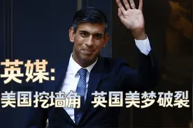 英媒：美国“挖墙角”,英国重振半导体产业的美梦破裂视频封面