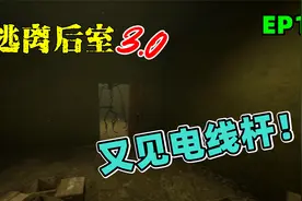 【逃离后室3.0|新版本|EP10】误入电线杆区域！视频封面