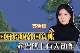 隐忍了韩国25年，中国终于发起猛烈反击，该好好算苏岩礁的账了视频封面