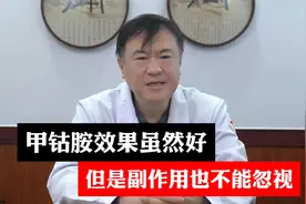 甲钴胺效果虽然好，但是副作用也不能忽视视频封面