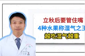 立秋后要管住嘴，4种水果称湿气之王，越吃湿气越重视频封面