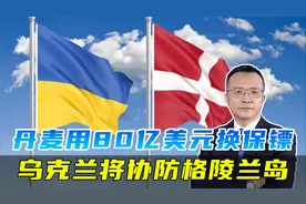 拿人钱财替人消灾，获丹麦80亿军援的乌克兰，会抵御美国入侵吗视频封面