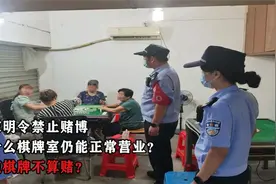 国家明令禁止赌博，为何棋牌室还能正常营业？专家：两者性质不同视频封面