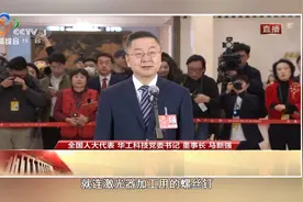 全国人大代表马新强：中国激光产业已迈入全球第一方阵视频封面