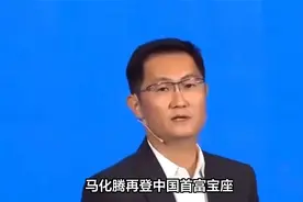 腾讯CEO马化腾重回中国首富视频封面
