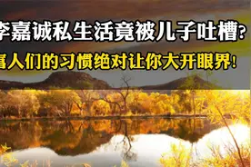 李嘉诚私生活竟被儿子吐槽？富人们的习惯绝对让你大开眼界！视频封面