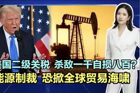 美国自创二级关税，杀敌一千自损八百？能源制裁恐掀全球贸易海啸视频封面