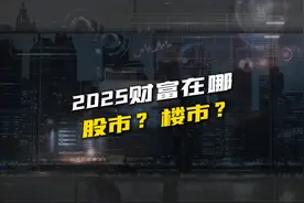 2025 的投资逻辑有何不同？楼市股市会怎么走？把握住三个核心视频封面