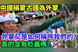 中国称蒙古国为外蒙，外蒙又是如何称呼我们的？真的含有贬义吗？视频封面