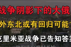 战争阴影下，外东北或有回归可能？克里米亚战争已告知答案视频封面