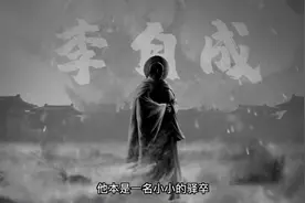 一口气看懂 横扫大明的“闯王”李自成 的一生视频封面