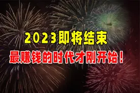 中国开启九紫离火运！最赚钱的时代才刚开始！视频封面