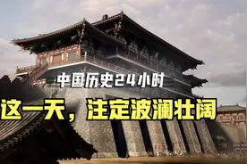 假如我们把中国历史浓缩成24小时，这一天，注定波澜壮阔视频封面
