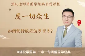 《心经》：如何修行般若波罗蜜多？度一切众生视频封面