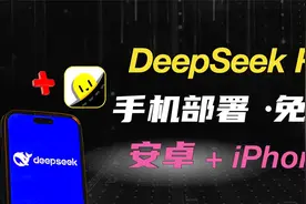 可以放进口袋里的AI，在手机上本地部署DeepSeek R1视频封面