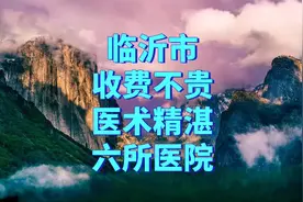 临沂市收费不贵且医术精湛的六所医院视频封面