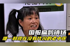 国服扁鹊镇场，唯一和现在没有代沟的老中医...视频封面