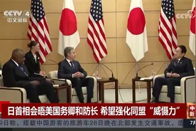日首相会晤美国务卿和防长 希望强化同盟“威慑力”视频封面