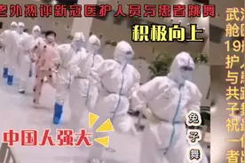 外国人热评新冠医护人员与患者跳舞，积极向上，中国人强大！！视频封面