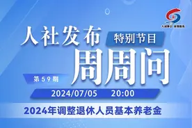 青岛人社发布周周问第59期：2024年调整退休人员基本养老金