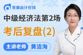 2024中级会计考后交流：黄洁洵《经济法》第二场「综合题」视频封面