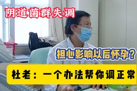 阴道菌群失调，担心影响以后怀孕？不用吃药，一个妙招帮你调回来视频封面