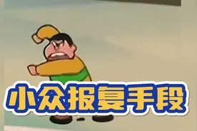 朋友惹你生气了可以这么做，虽然杀伤力不大，但绝对是损到家视频封面