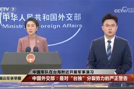 中国军队在台海附近开展军事演习 中国外交部回应视频封面