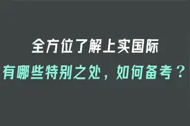 全方位了解上实国际！视频封面