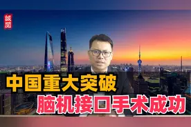 重大突破！中国脑机接口成功，技术超越马斯克视频封面