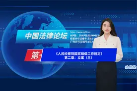 《人民检察院国家赔偿工作规定》第二章：立案（三）视频封面